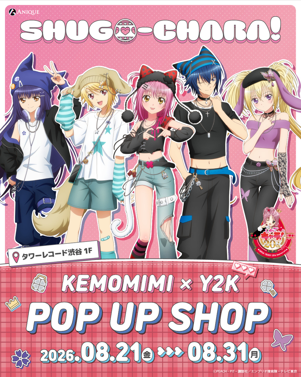 TVアニメ『しゅごキャラ！』 KEMOMIMI×Y2K」POP UP SHOP 入場整理券
