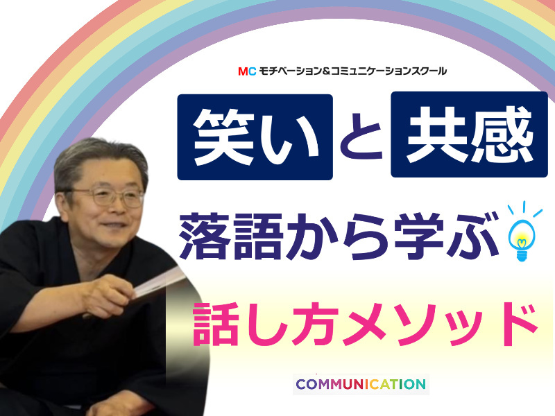 オンライン】落語から学ぶ！人を魅了する「話し方の技術」実践セミナー