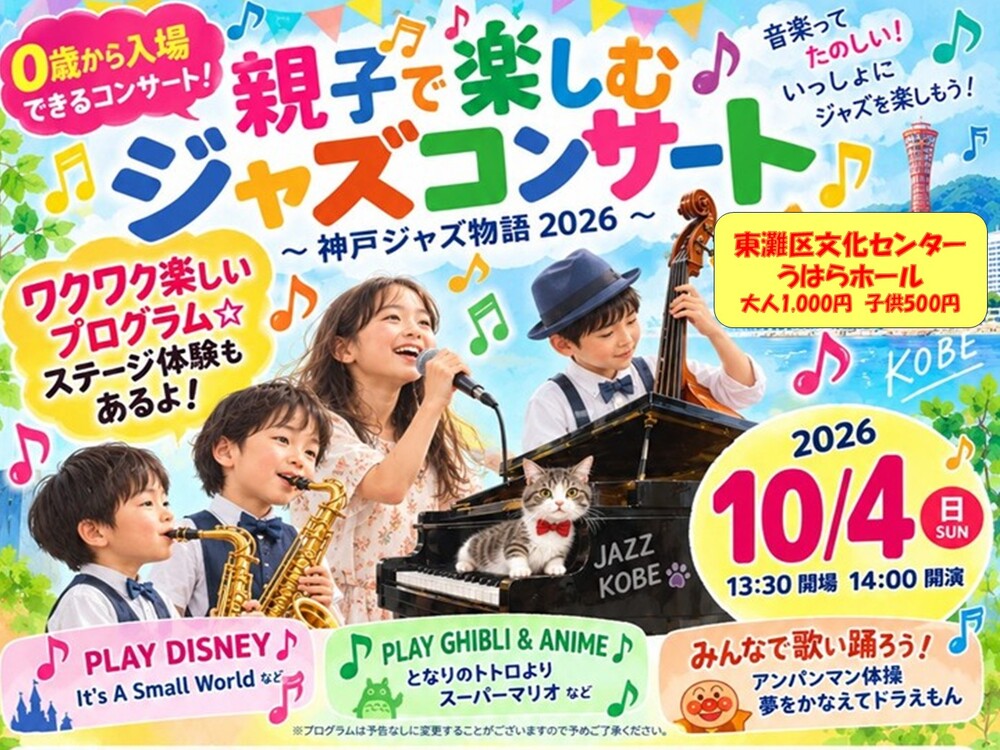 ♪親子で楽しむジャズコンサート♪'26年10月4日～神戸ジャズ物語