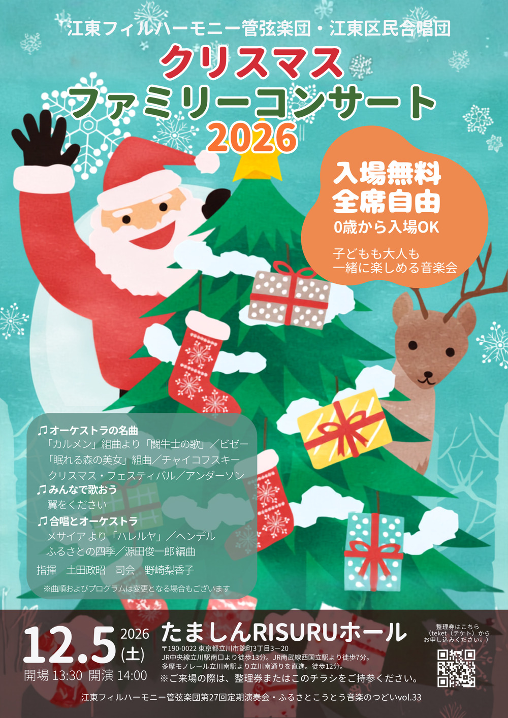 クリスマス・ファミリーコンサート2026【江東フィルハーモニー