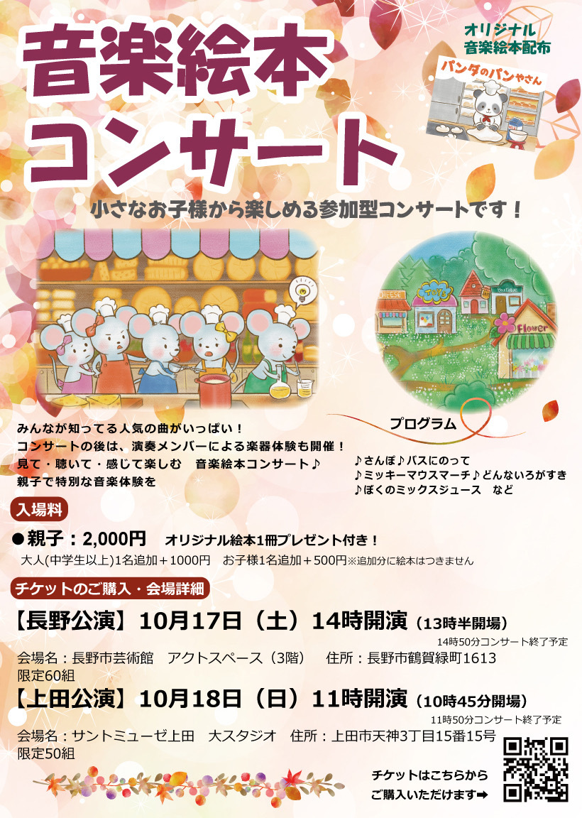 音楽絵本コンサート2026 長野公演（長野市・上田市）【一般社団法人