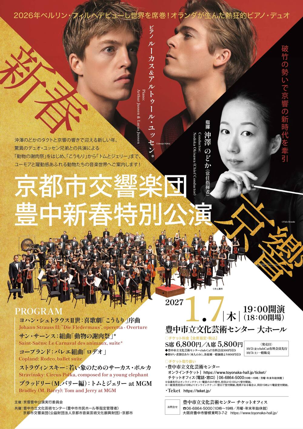 京都市交響楽団 豊中新春特別公演【北摂オーケストラ振興会】 | 豊中