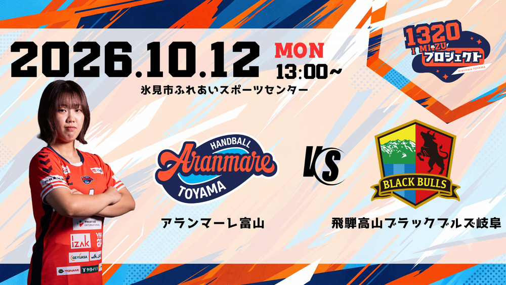 10月12日(月・祝)13:00～スローオフ アランマーレ富山vs飛騨高山