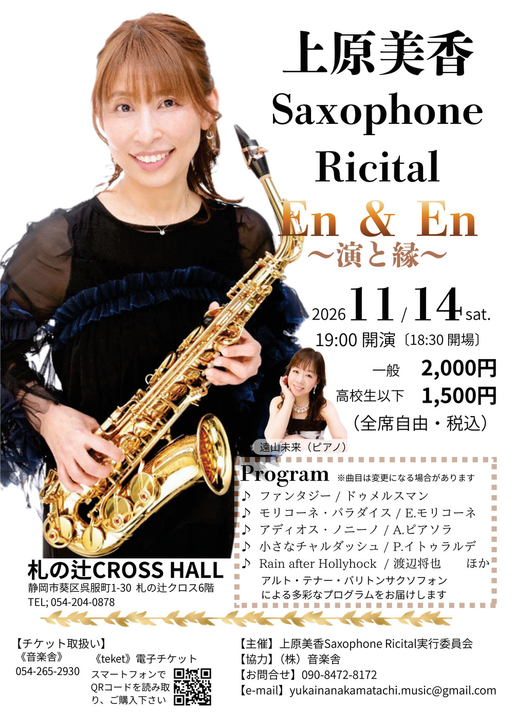 上原美香サクソフォンリサイタル『演＆縁』【愉快な仲間たちとの音楽会
