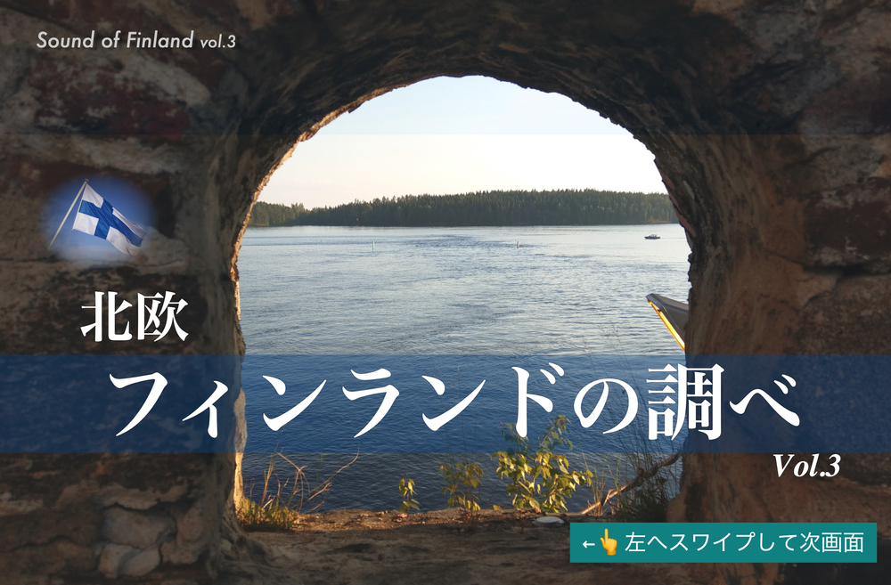 北欧フィンランドの調べ vol.3 【アート＆プリマ】 | 鎌倉市小町1-10-5