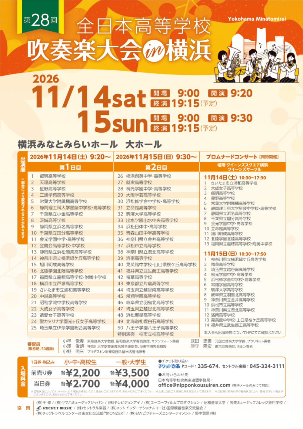 ライブ配信】第28回全日本高等学校吹奏楽大会 in 横浜（2026年11月14日