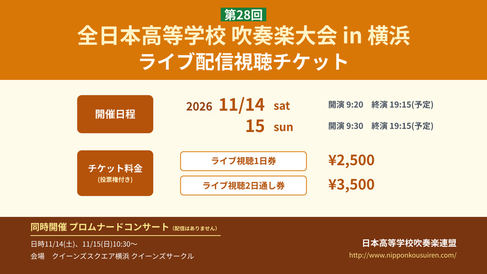 ライブ配信】第28回全日本高等学校吹奏楽大会 in 横浜（2026年11月14日