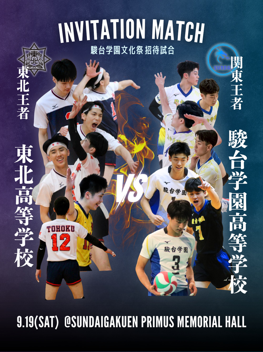 駿台学園 × 東北高校エキシビジョンマッチ【駿台学園男子バレーボール