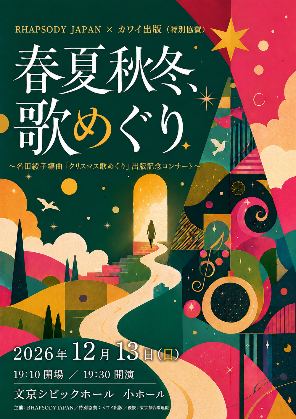 春夏秋冬、歌めぐり〜『クリスマス歌めぐり』出版記念コンサート〜