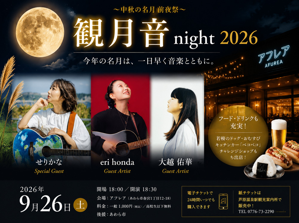 観月音 night 2026 ～中秋の名月 前夜祭～｜せりかな・eri honda・大越