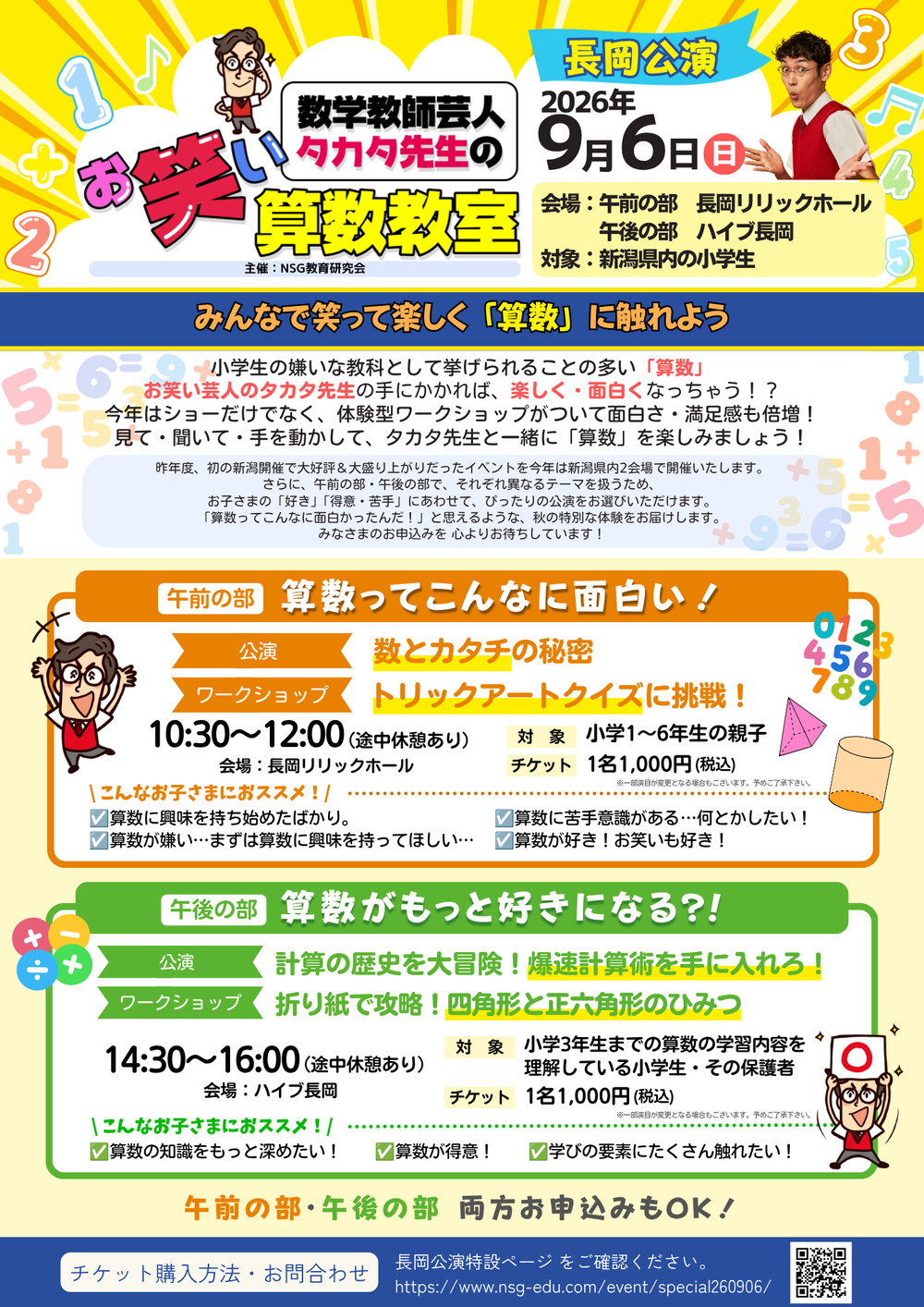 タカタ先生のお笑い算数教室 | 長岡公演【午前の部】(主催:NSG教育 タカタ先生のお笑い算数教室 | 長岡公演【午前の部】(主催:NSG教育