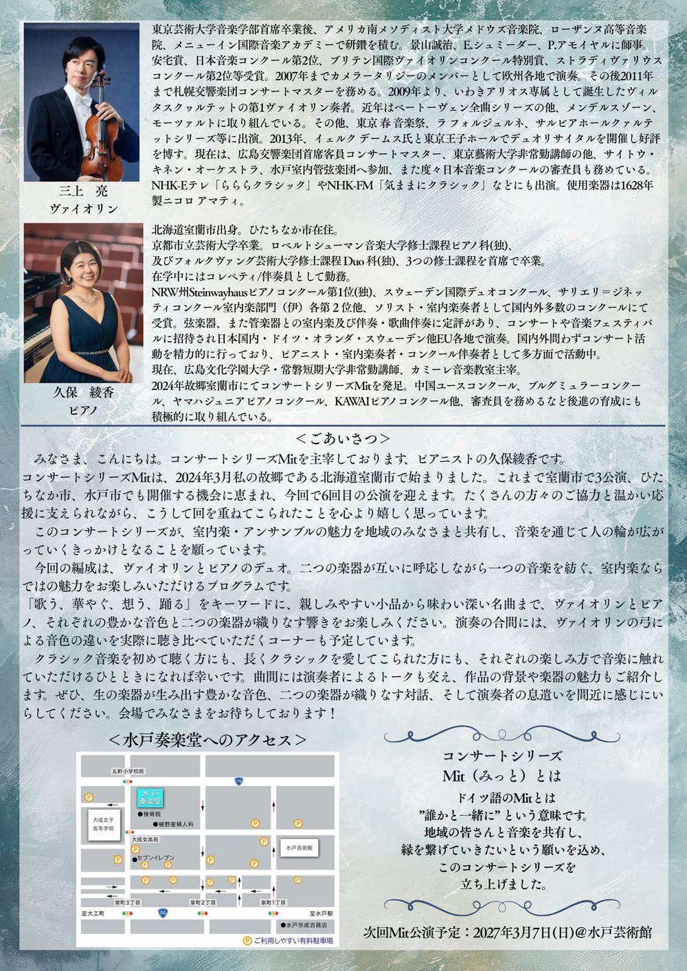 ヴァイオリン三上亮×ピアノ久保綾香 デュオコンサート Mitシリーズvol