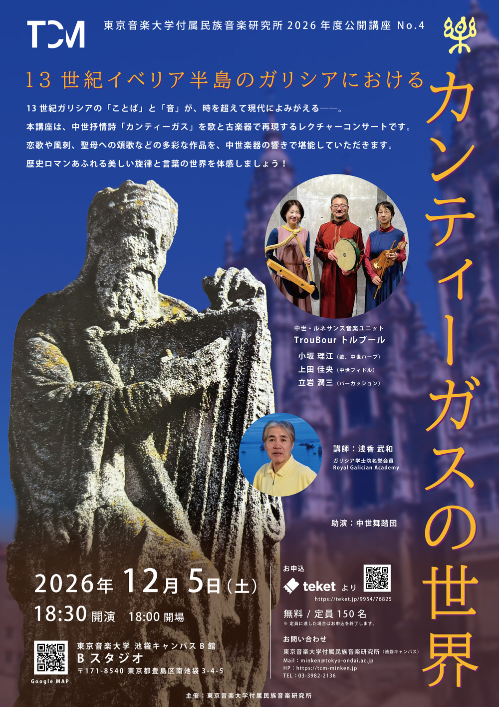 東京音楽大学付属民族音楽研究所2026年度 公開講座No.4「13 世紀