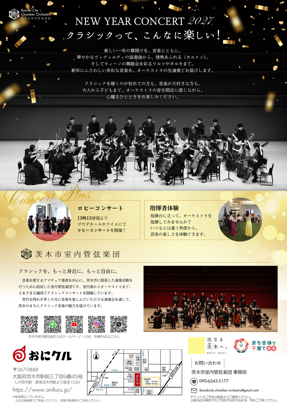 茨木市室内管弦楽団 NEW YEAR CONCERT 2027【茨木市室内管弦楽団