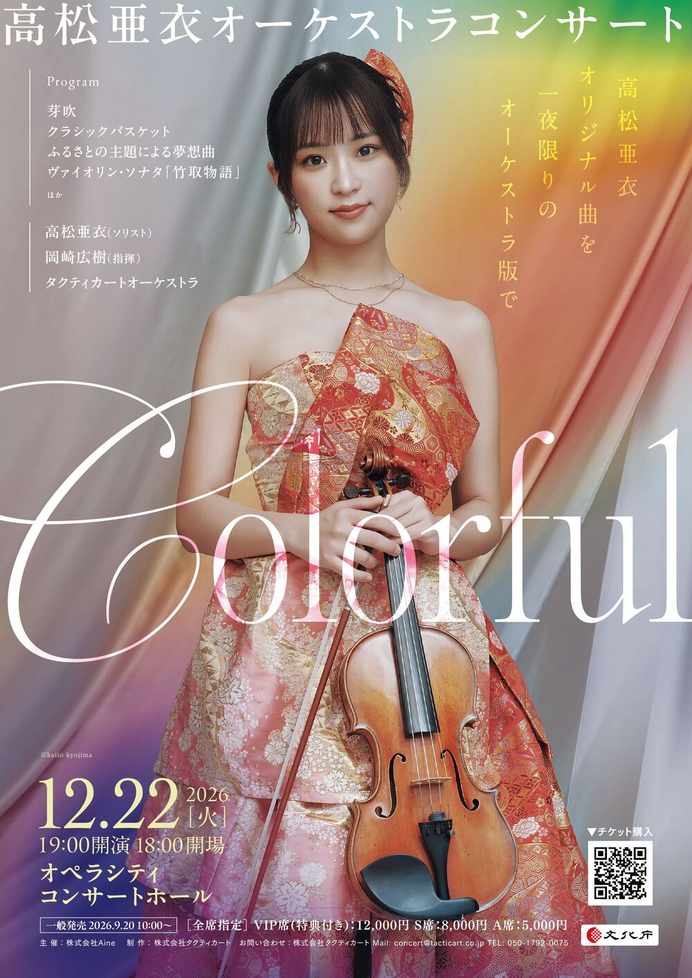 一般販売】高松亜衣オーケストラコンサート Colorful【株式会社