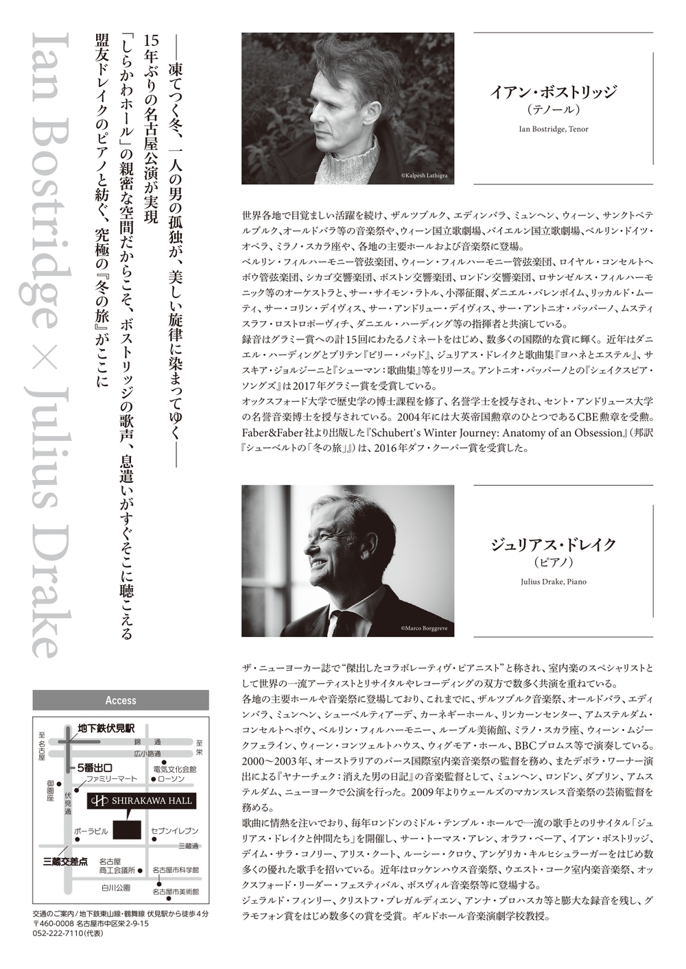 イアン・ボストリッジ シューベルト『冬の旅』【しらかわホール