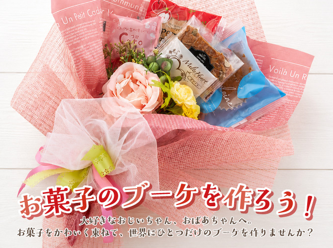 シュシュ山口】お菓子のブーケを作ろう！【あさひ製菓株式会社