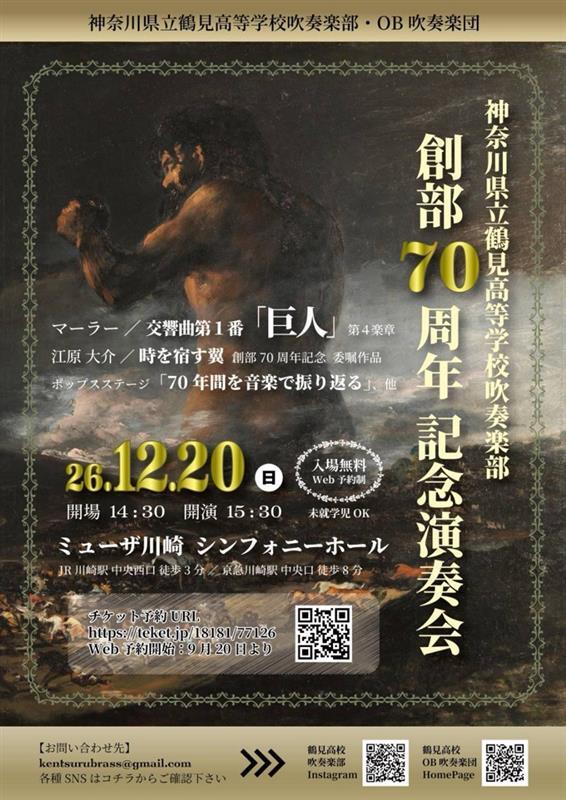 神奈川県立鶴見高等学校吹奏楽部　創部70周年記念演奏会