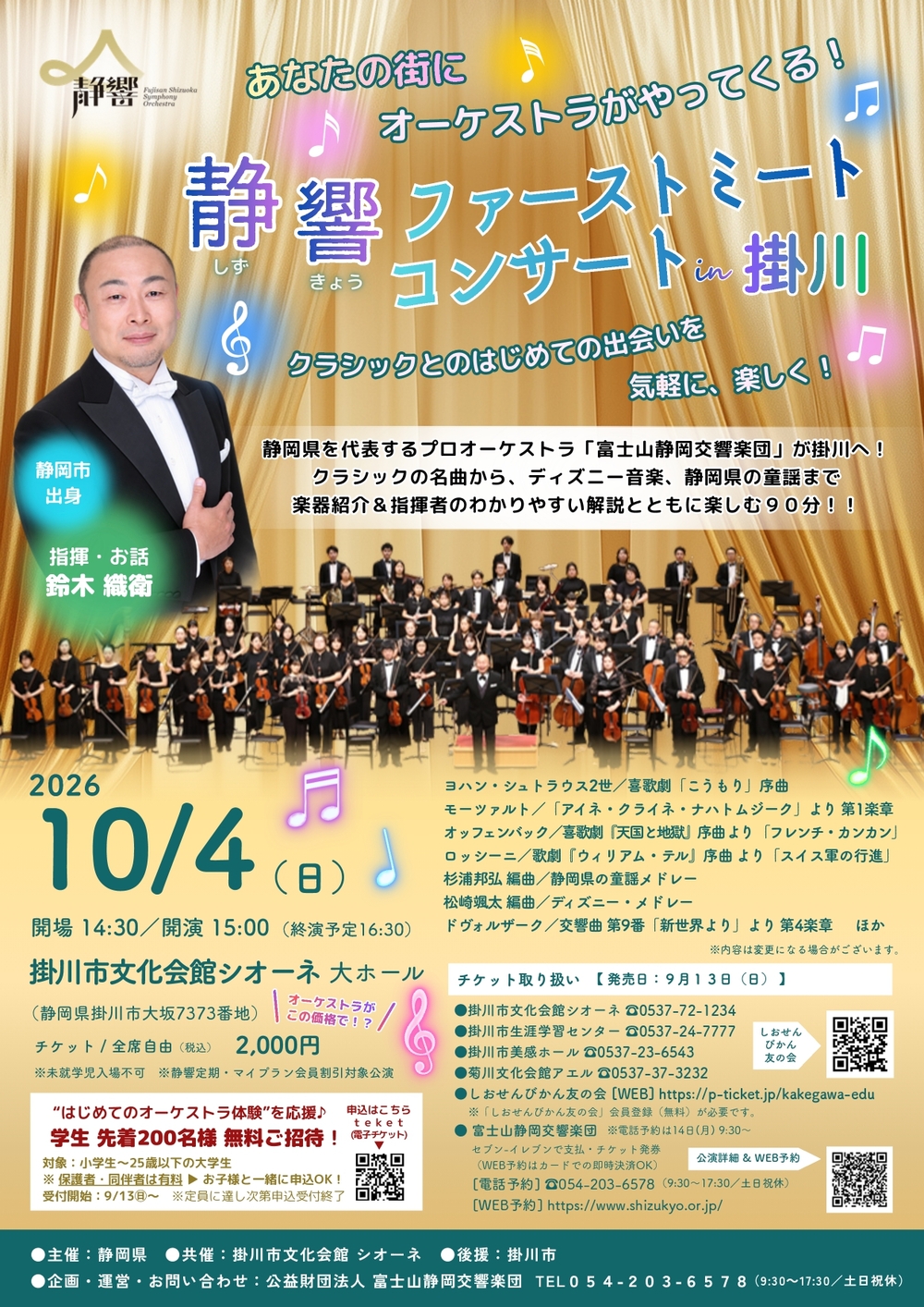 in 掛川】静響ファーストミートコンサート【富士山静岡交響楽団