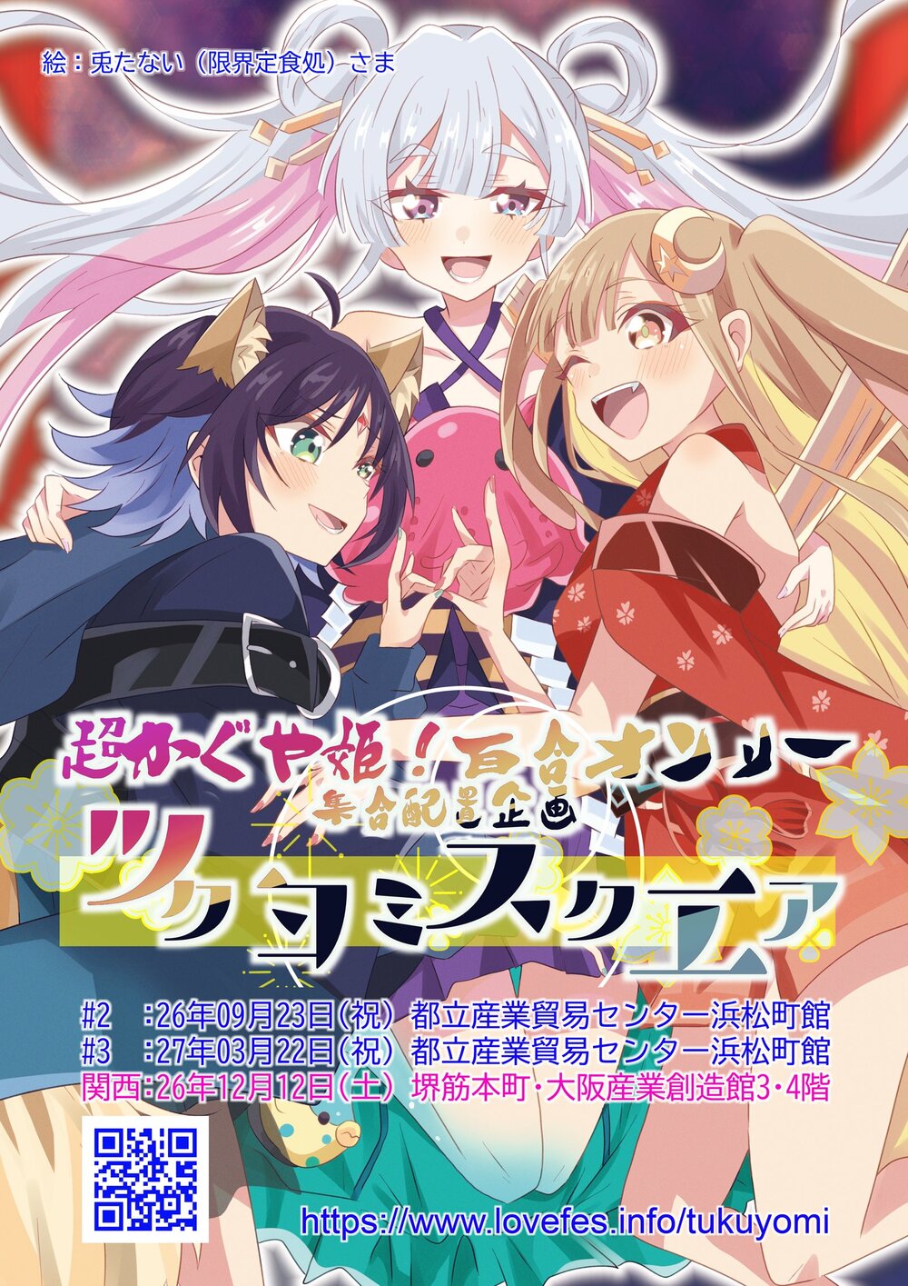 ラブフェス202609【ラブフェス事務局】 | 都立産業貿易センター浜松町館3階