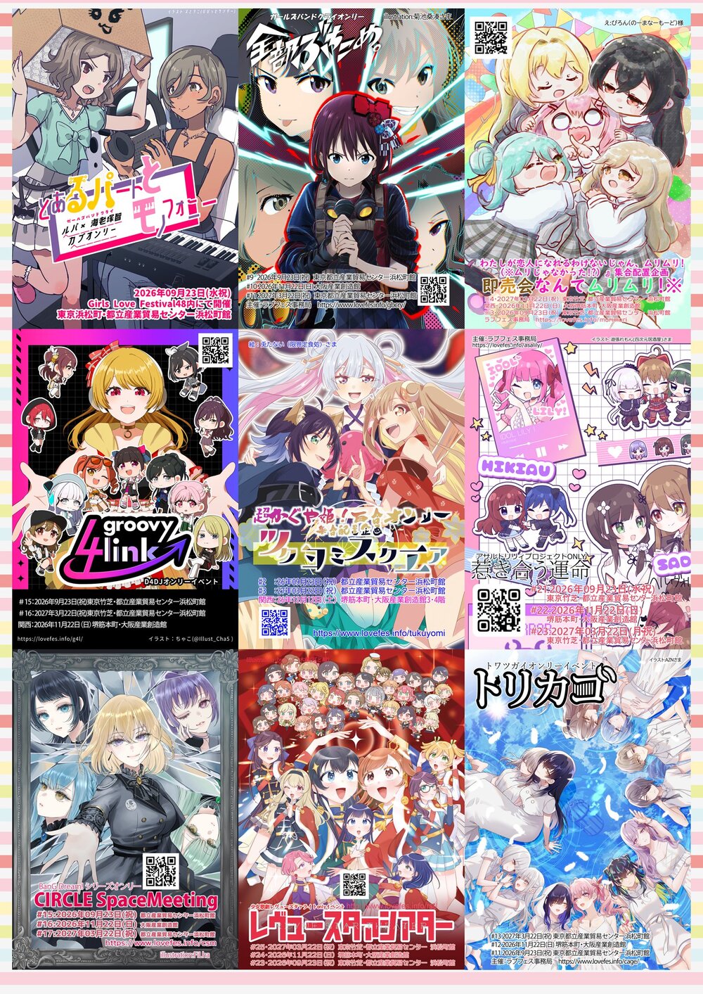 ラブフェス202609【ラブフェス事務局】 | 都立産業貿易センター浜松町館3階