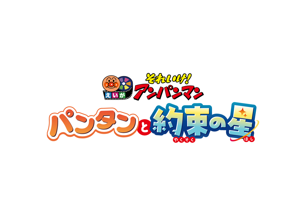0歳からの親子映画鑑賞会！～それいけ!アンパンマン パンタンと約束の