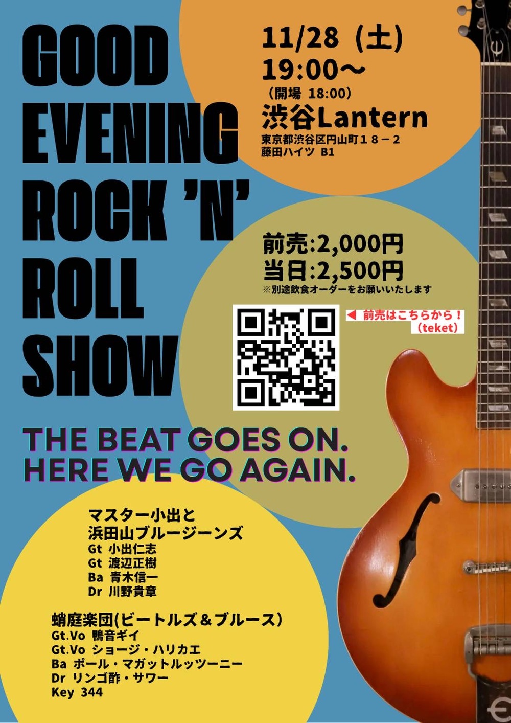 トモモさん専用　Rock'n Roll Party & Dr. Mid Rich GOOD EVENING ROCK 'N' ROLL SHOW!【蛸庭楽団】 | ランタン