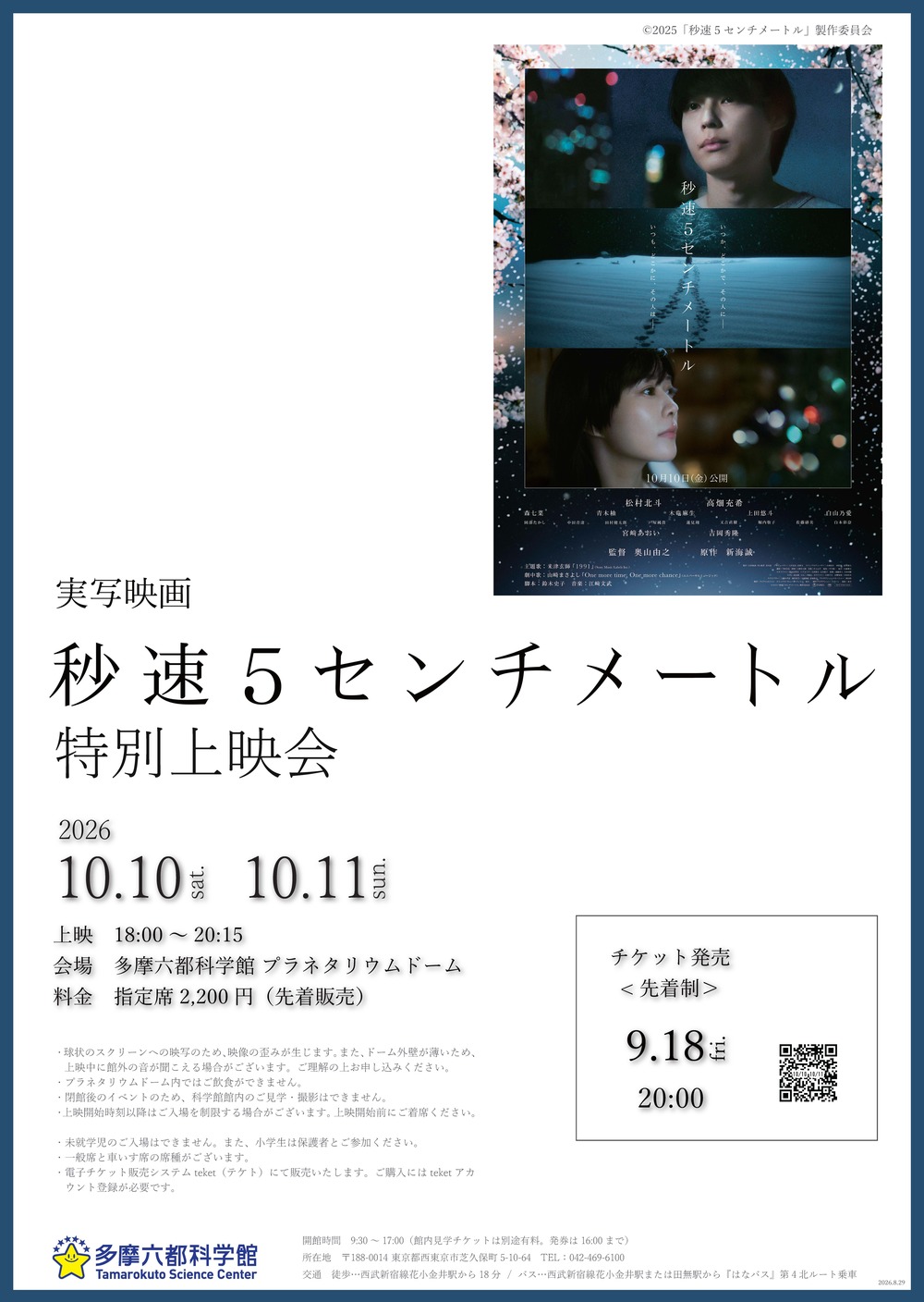 実写映画『秒速5センチメートル』 特別上映会【多摩六都科学館