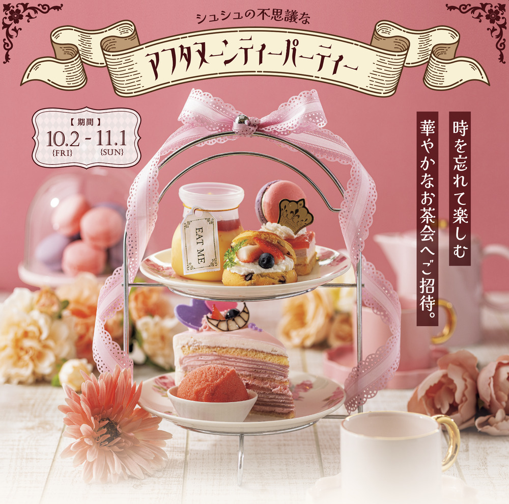 ｼｭｼｭ宇部店】アリスのアフタヌーンティー【あさひ製菓株式会社