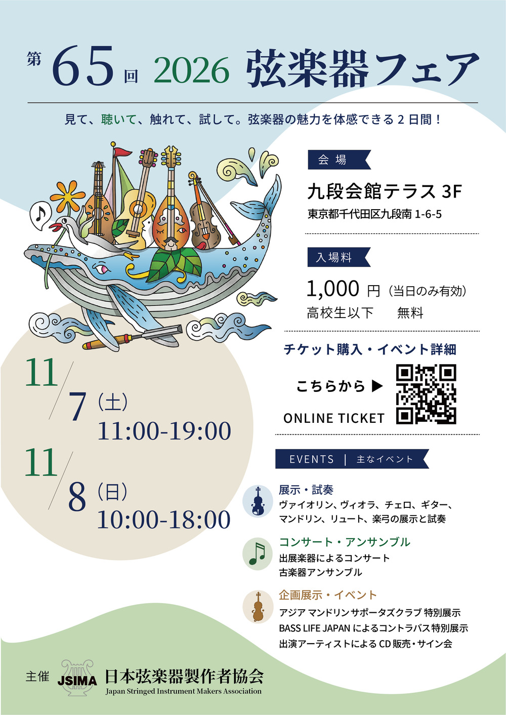 第65回 2026弦楽器フェア【日本弦楽器製作者協会】 | 九段会館テラス 3F