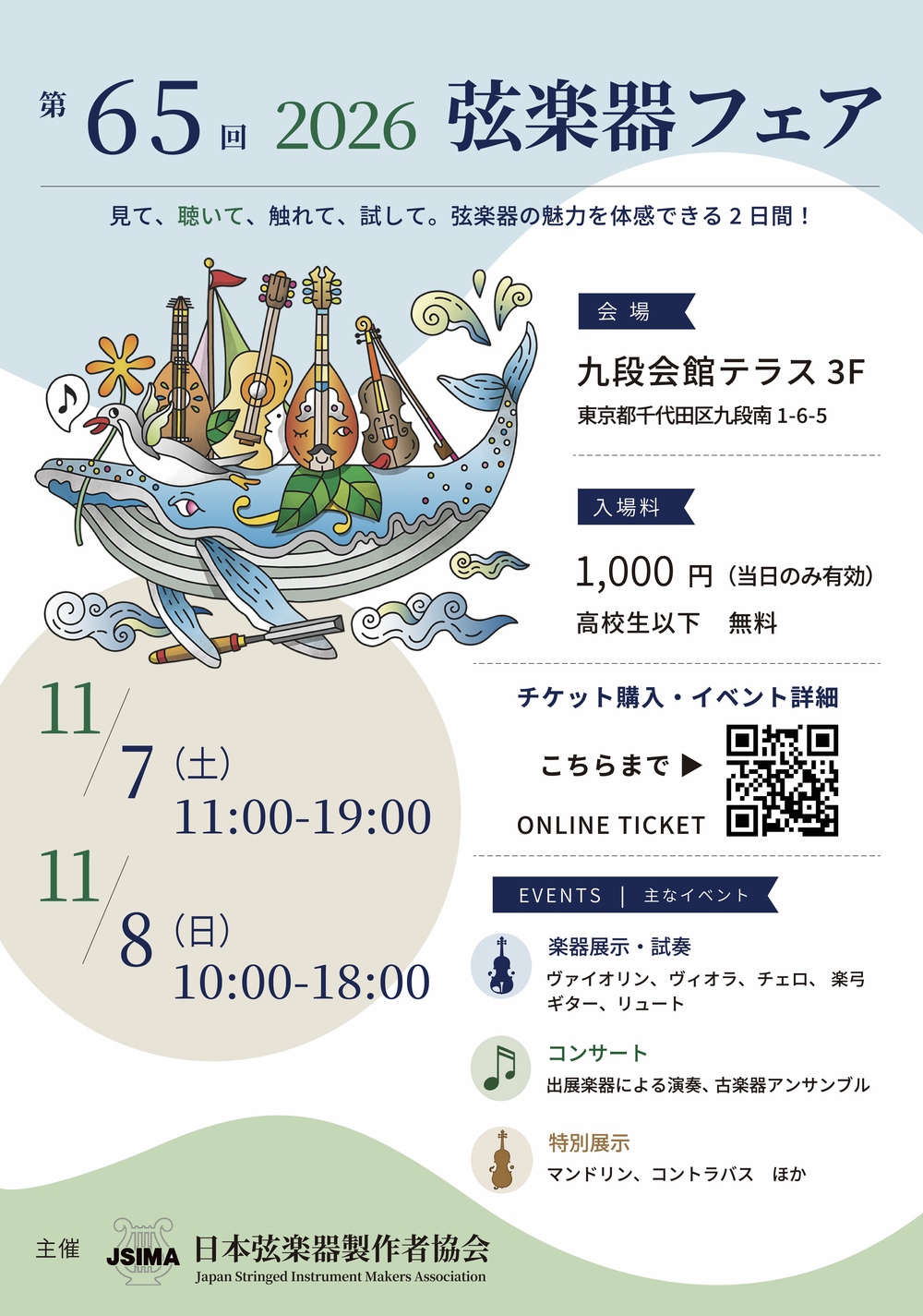 第65回 2026弦楽器フェア【日本弦楽器製作者協会】 | 九段会館テラス 3F