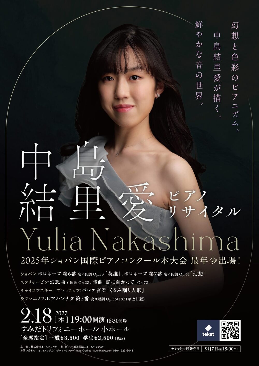 中島結里愛 ピアノ・リサイタル【オフィス・コバリ】 | すみだ