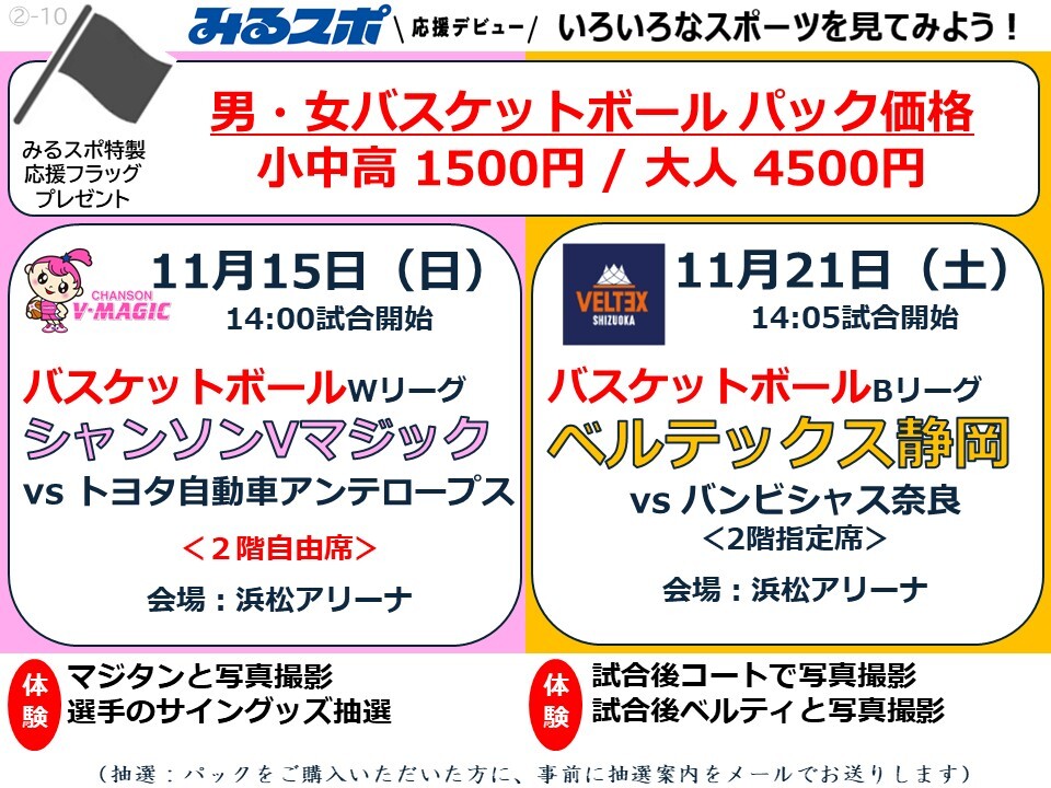 11/15（日）シャンソンVマジック】＋【11/21（土）ベルテックス静岡