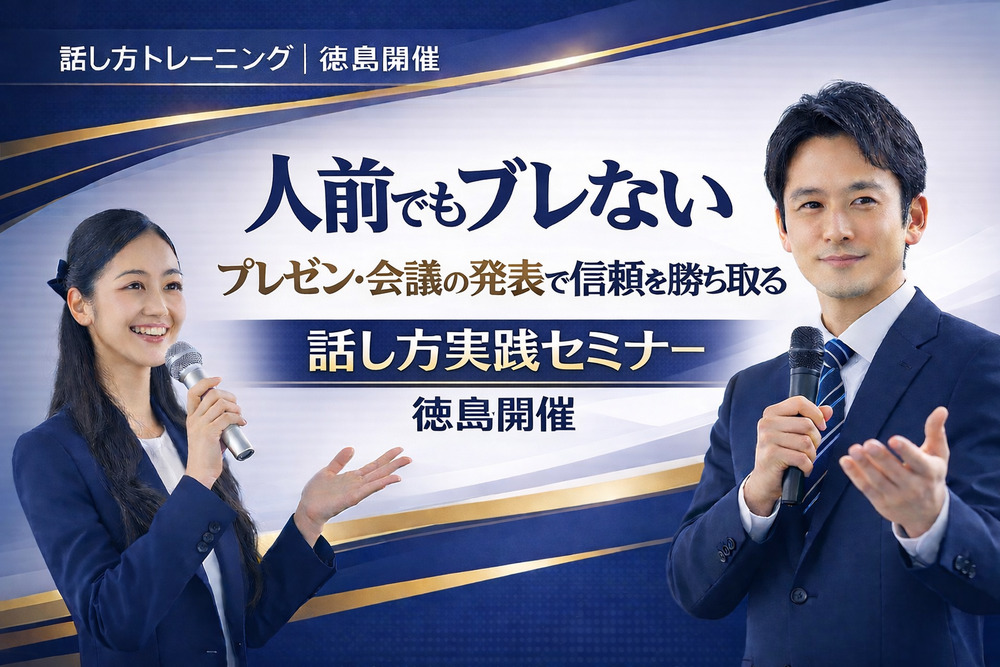 徳島：人前で話すのが楽になる！！60分話しても全く緊張しない「話し方