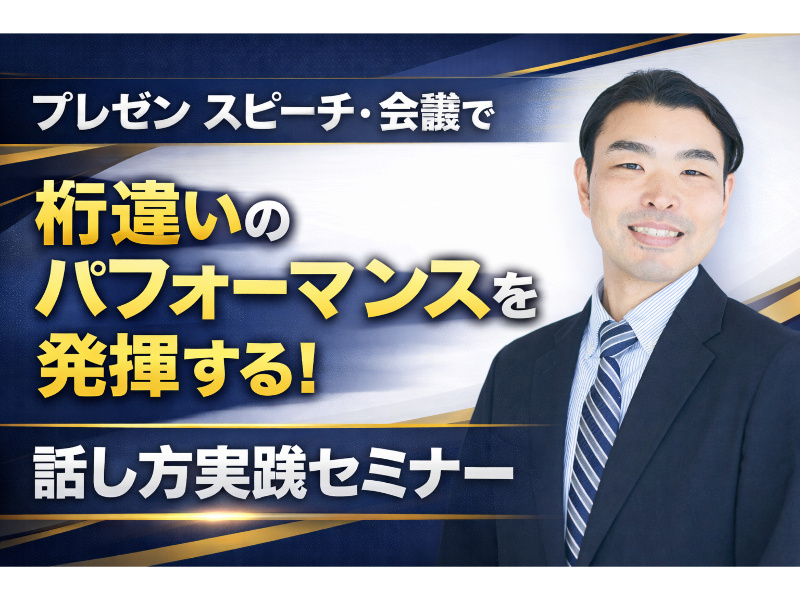 上野：100人の前で話してもブレない！メンタルに頼らない「声と体」の