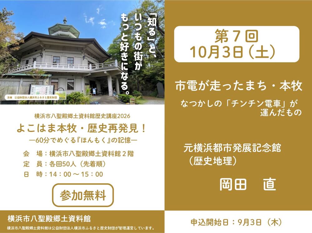 10月3日（土）】横浜市八聖殿郷土資料館歴史講座2026 「市電が走った