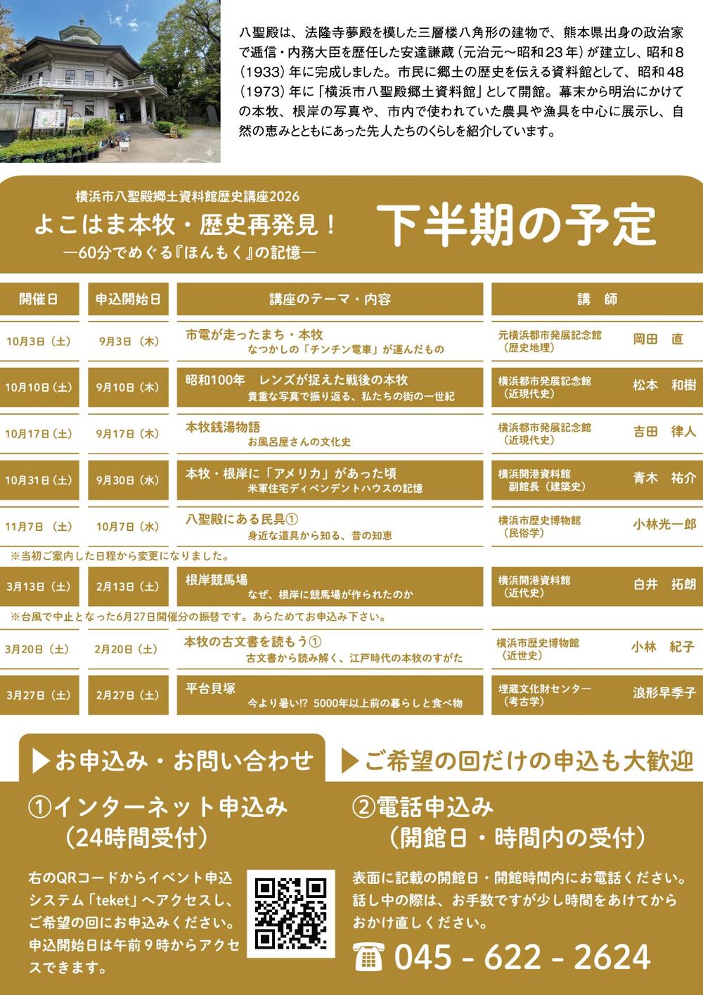 10月3日（土）】横浜市八聖殿郷土資料館歴史講座2026 「市電が走った