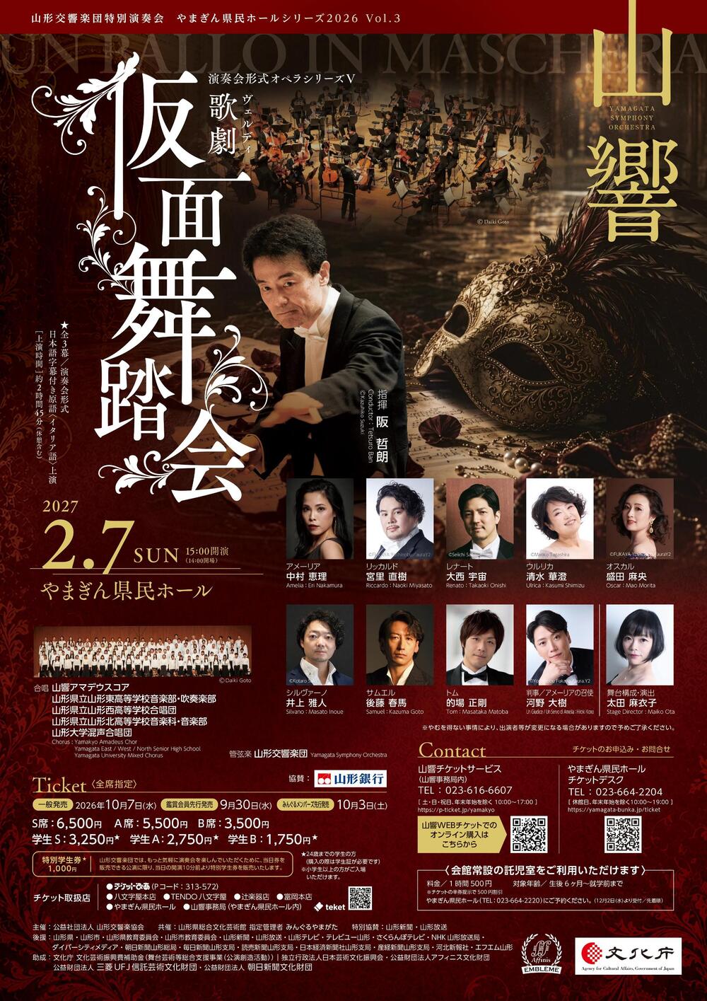 演奏会形式オペラシリーズⅤ【仮面舞踏会】【山形交響楽団】 | や