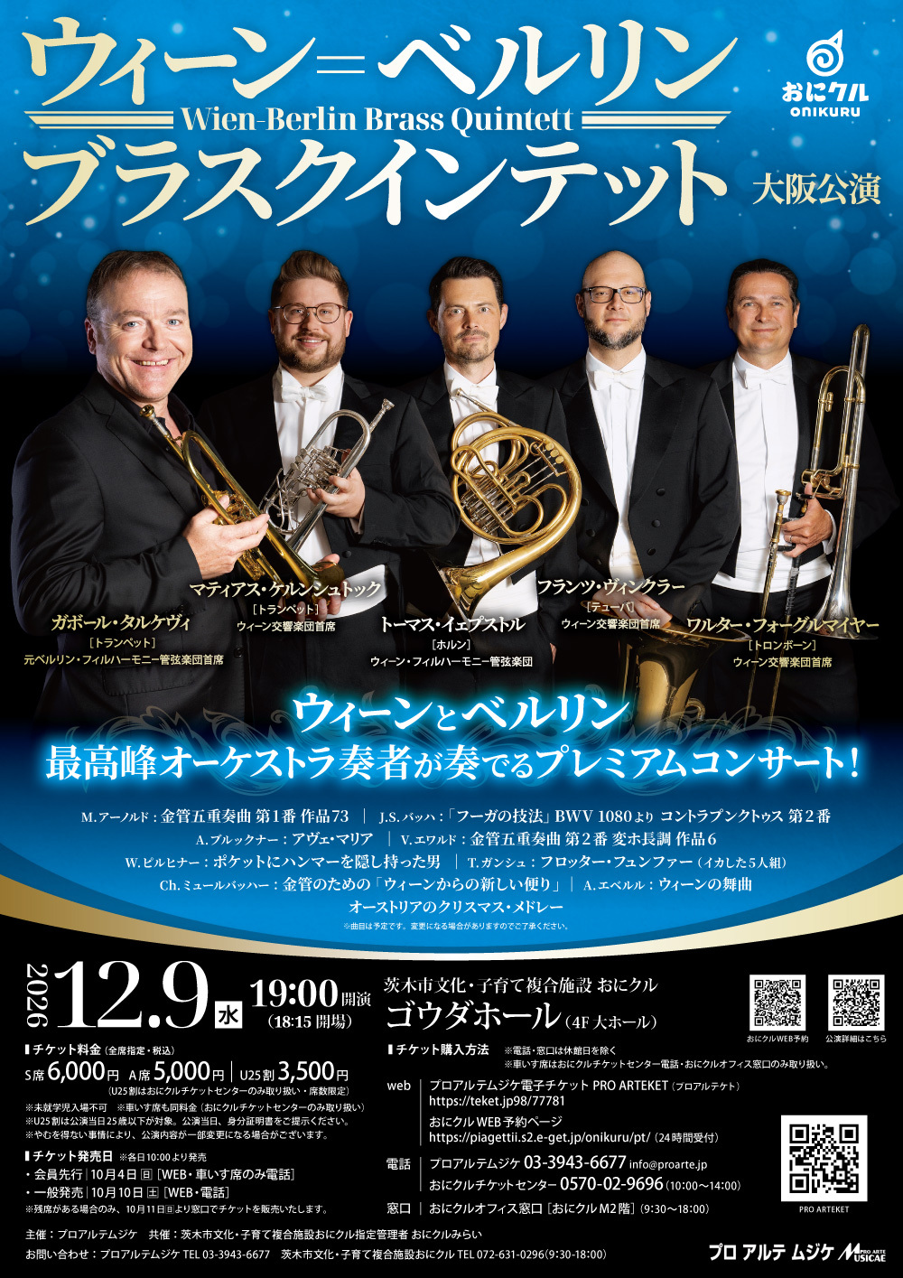 【湯けむり】レヴァイン(p) ansウィーン＝ベルリン／モーツァルト名演集 大阪公演】ウィーン＝ベルリン・ブラスクインテット【プロアルテムジケ