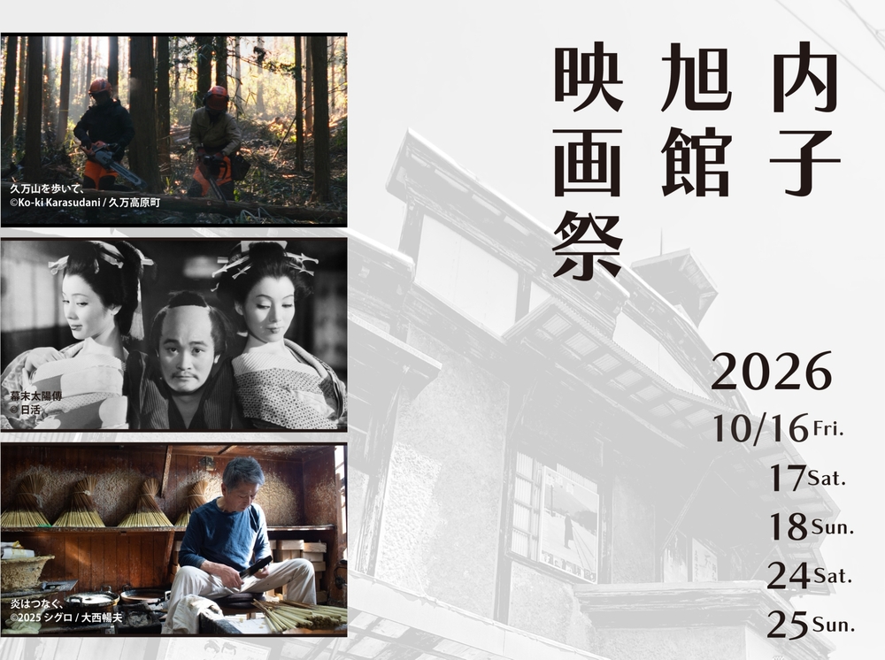内子旭館映画祭【内子旭館映画祭実行委員会】 | 旭館