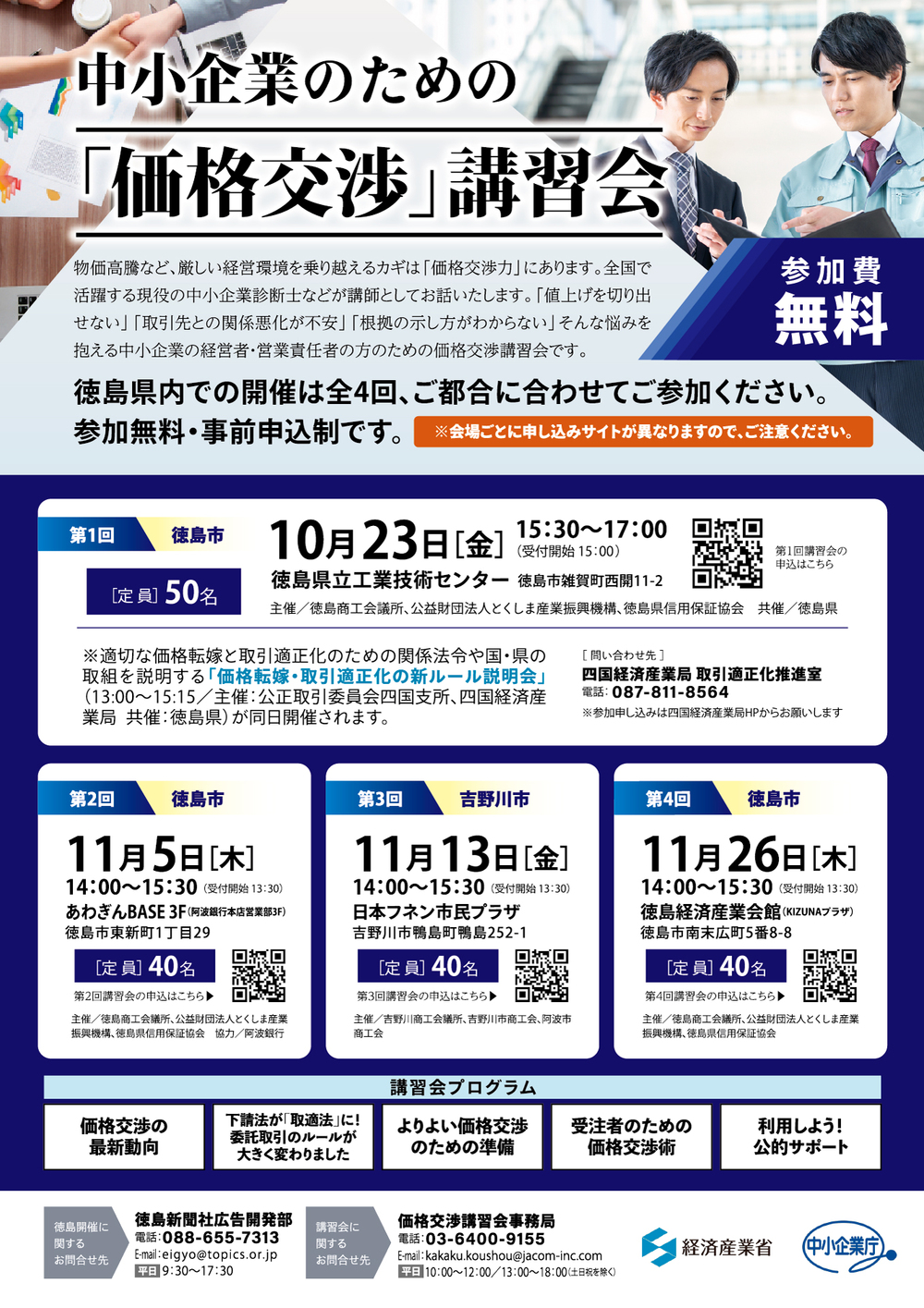 11月26日開催】中小企業の皆様に役立つ 価格交渉講習会【徳島新聞社