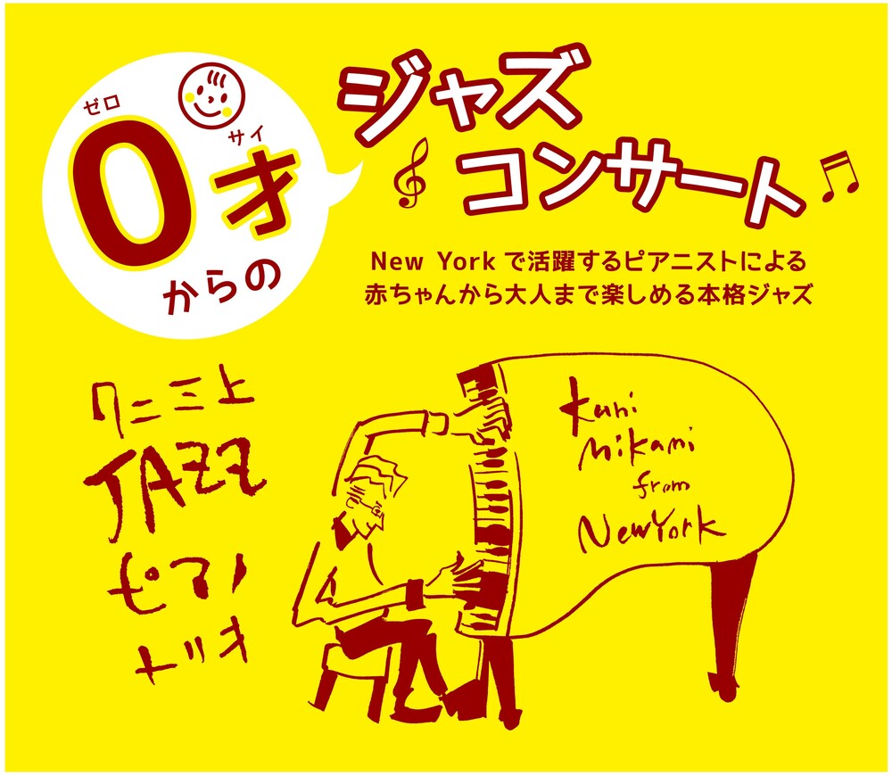 0才からのジャズコンサート 世田谷【Office Yokota】 | 世田谷文学館