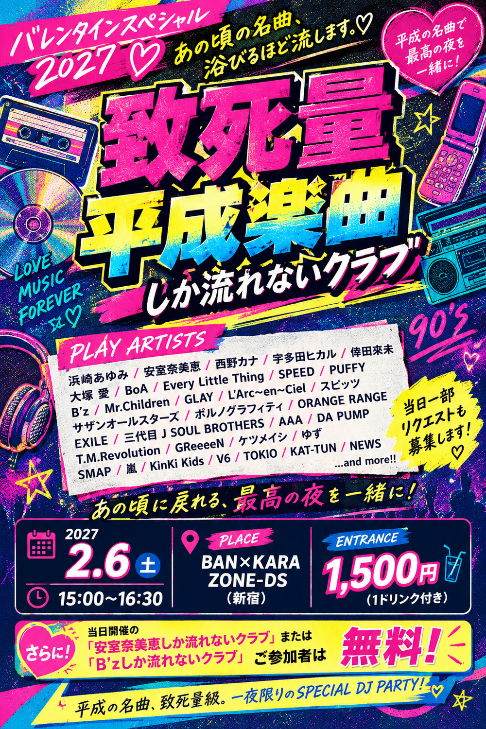 DJイベント】平成の青春、全部盛り。平成J-POPしか流れないクラブ【〇