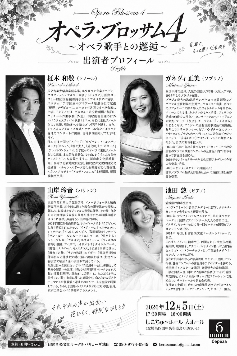 オペラ・ブロッサム4【日露音楽文化サークルベリョーザ】 | しこちゅ
