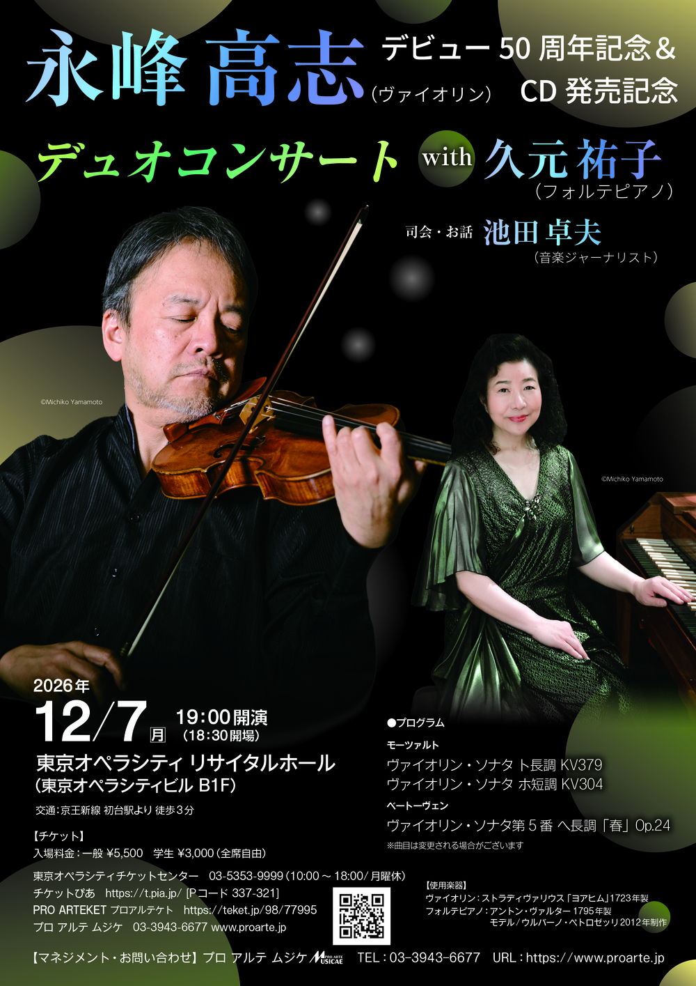究極の方位術　納音法大公開 永峰高志(ヴァイオリン) デビュー50周年記念&CD発売記念 デュオ