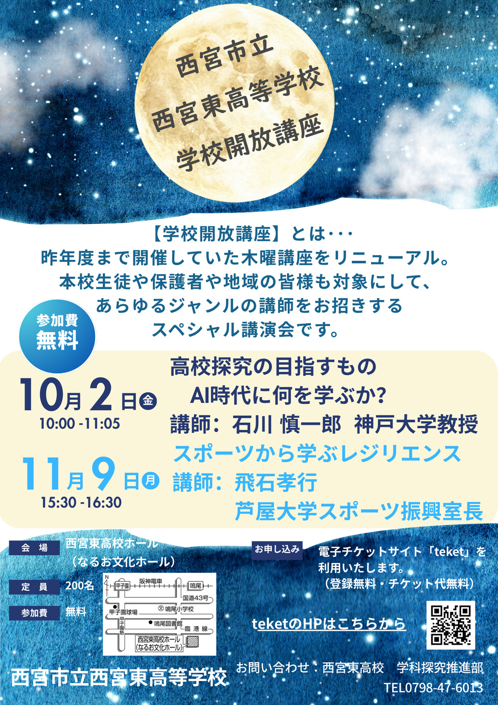 西宮東高校開放講座 10月「高校探究の目指すもの AI時代に何を学ぶか