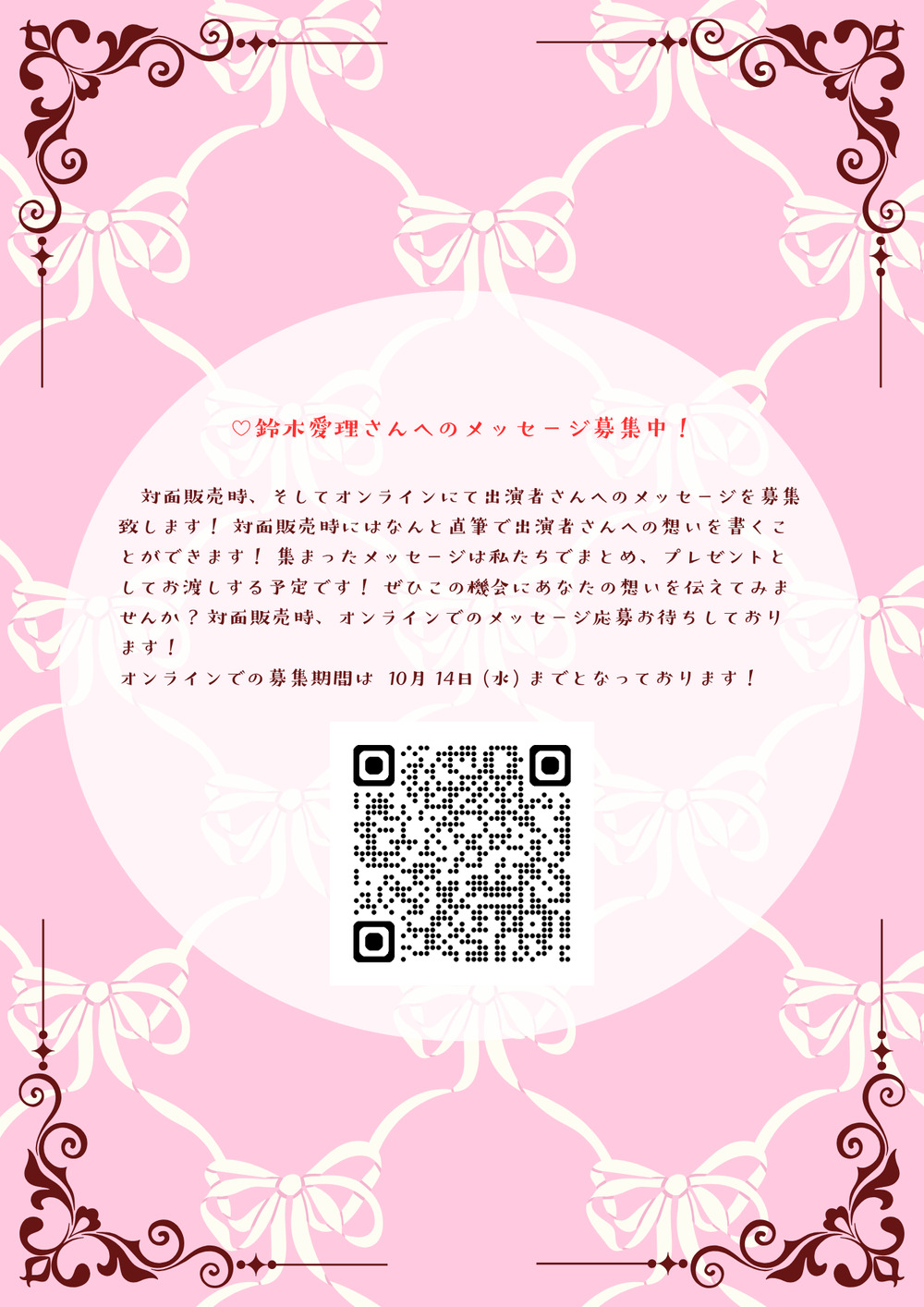 白門祭企画2026 鈴木愛理 LIVE＆TALK【中央大学生協組織委員会