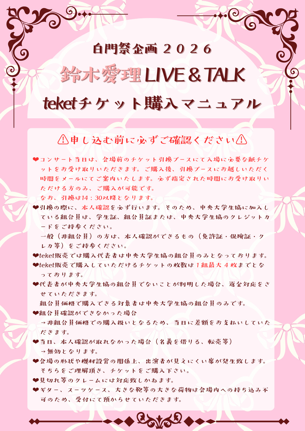白門祭企画2026 鈴木愛理 LIVE＆TALK【中央大学生協組織委員会