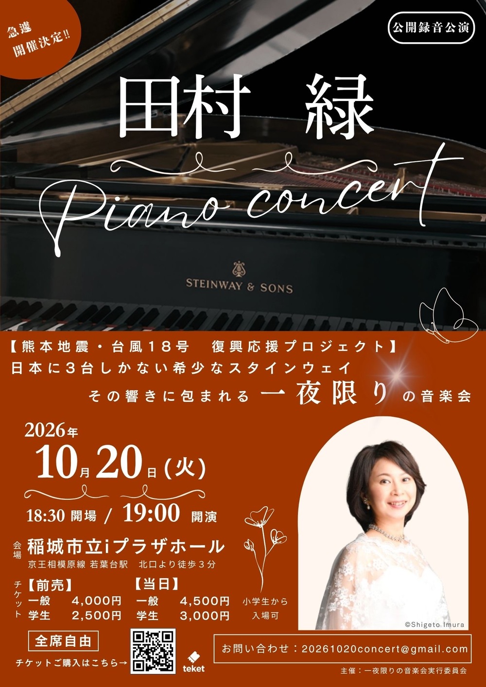 田村緑 ピアノコンサート 急遽開催決定！【一夜限りの音楽会実行委員会