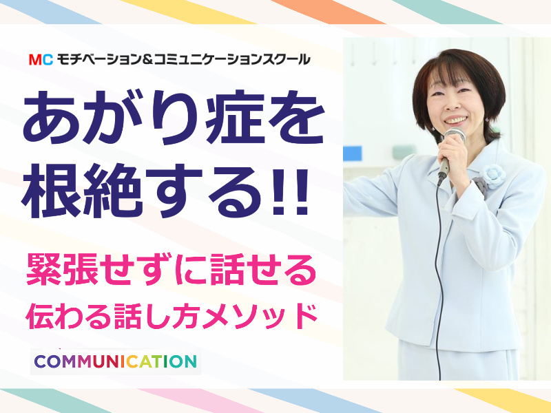 岡山：人前で話すのが楽になる！！60分話しても全く緊張しない「話し方